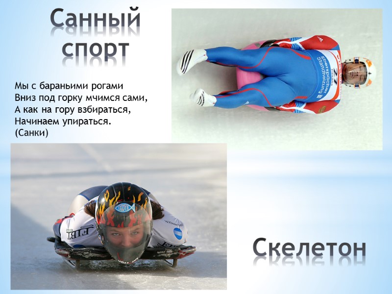 Мы с бараньими рогами Вниз под горку мчимся сами, А как на гору взбираться,